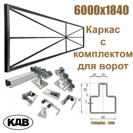 Комплект для самостоятельной сварки ворот КДВ (с направляющей 6 метров)